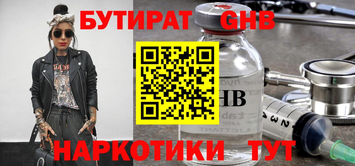 БУТИРАТ  Бутират оксибутират  Вход с VPN  Тавда 